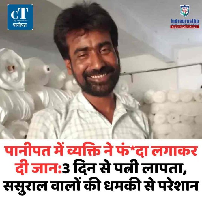 पानीपत में व्यक्ति ने फंदा लगाकर दी जान:3 दिन से पत्नी लापता, ससुराल वालों की धमकी से परेशान