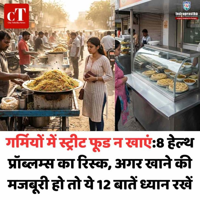 गर्मियों में स्ट्रीट फूड बन सकता है जानलेवा