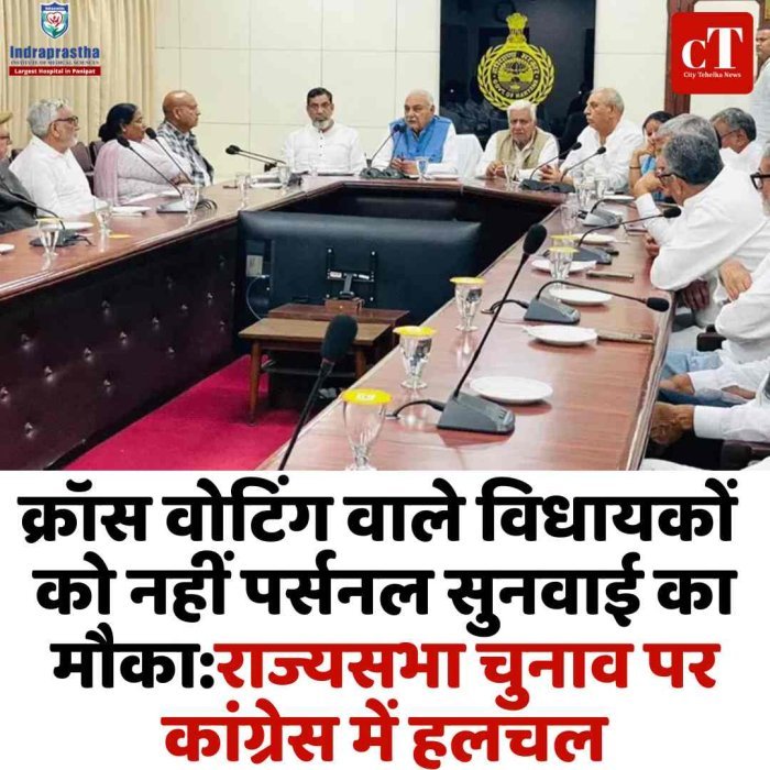 क्रॉस वोटिंग पर कांग्रेस सख्त, विधायकों को नहीं मिला सुनवाई का मौका हरियाणा कांग्रेस में मचा घमासान, DPC की रिपोर्ट सीधे हाईकमान को