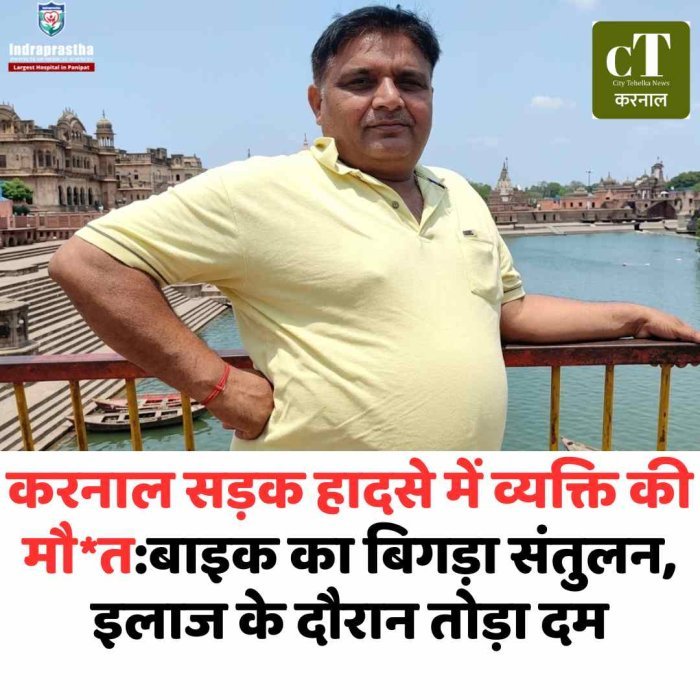 करनाल में बाइक हादसे में 53 वर्षीय व्यक्ति की मौत हेलमेट न पहनना पड़ा भारी