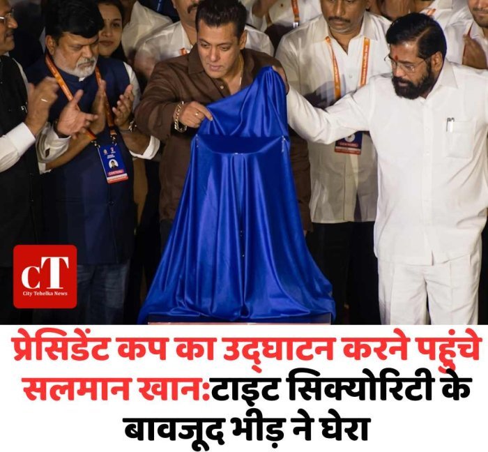 सलमान खान को घेर बैठी भीड़, सिक्योरिटी के बीच मुश्किल से निकले प्रेसिडेंट कप में बेकाबू फैंस