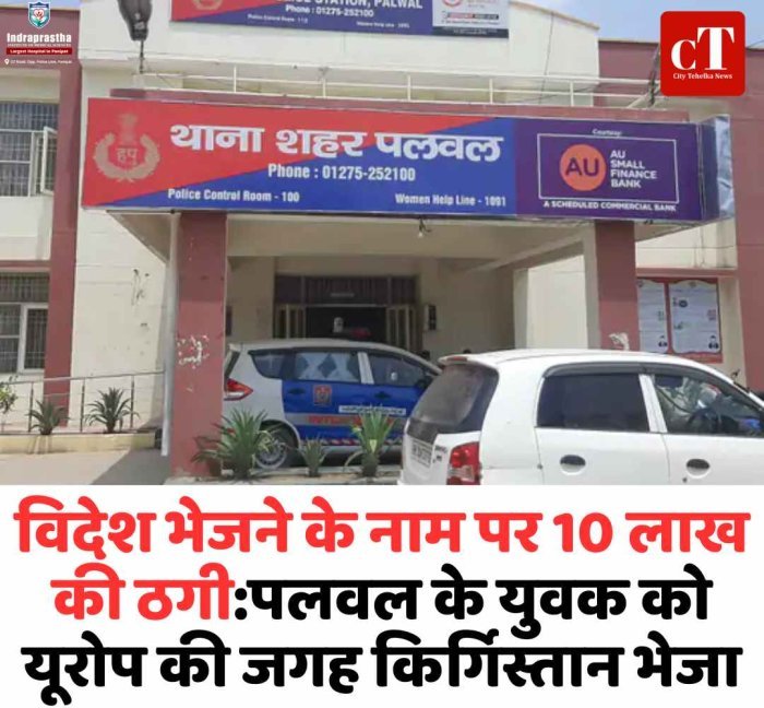 पलवल में विदेश भेजने के नाम पर 10 लाख की ठगी