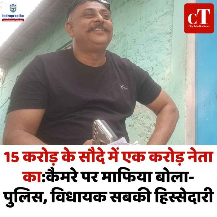 कैमरे पर सिंडिकेट का खुलासा, 15 करोड़ की डील में ‘कट’ तय