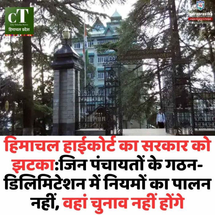 हिमाचल हाईकोर्ट सख्त: नियम तोड़े तो पंचायत चुनाव रद्द 196 पंचायतों पर संकट