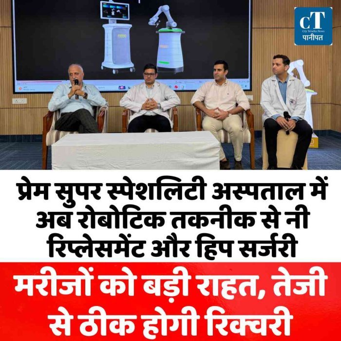 प्रेम सुपर स्पेशलिटी अस्पताल में अब रोबोटिक तकनीक से नी रिप्लेसमेंट और हिप सर्जरी , मरीजों को बड़ी राहत,  तेजी से ठीक होंगे मरीज