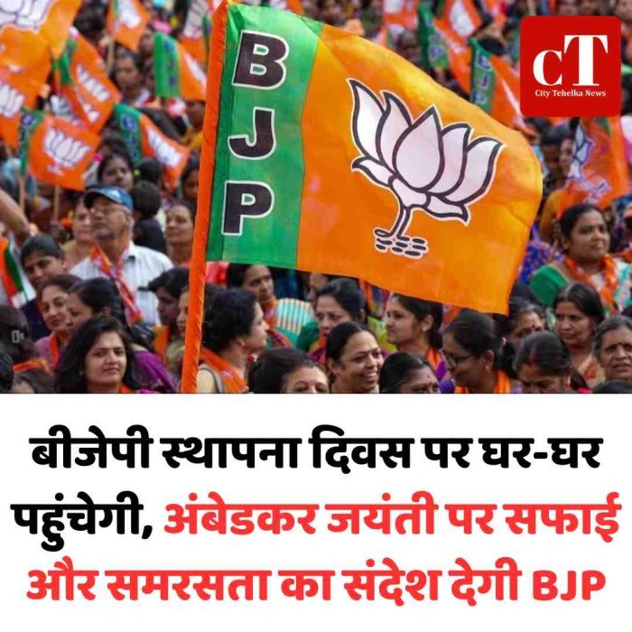 बीजेपी स्थापना दिवस पर घर-घर पहुंचेगी, अंबेडकर जयंती पर सफाई और समरसता का संदेश देगी BJP