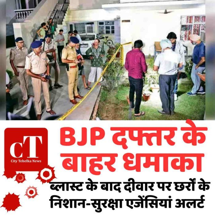 BJP दफ्तर के बाहर धमाका, ब्लास्ट के बाद दीवार पर छर्रों के निशान-सुरक्षा एजेंसियां अलर्ट