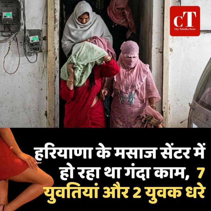 ह‍रियाणा के मसाज सेंटर में हो रहा था गंदा काम,  7 युवतियां और 2 युवक धरे
