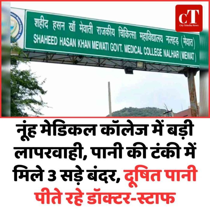 नूंह मेडिकल कॉलेज में बड़ी लापरवाही, पानी की टंकी में मिले 3 सड़े बंदर दूषित पानी पीते रहे डॉक्टर-स्टाफ