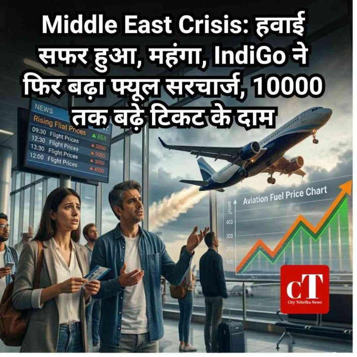 Middle East Crisis: हवाई सफर हुआ महंगा, IndiGo ने फिर बढ़ाया फ्यूल सरचार्ज, 10000 तक बढ़े टिकट के दाम