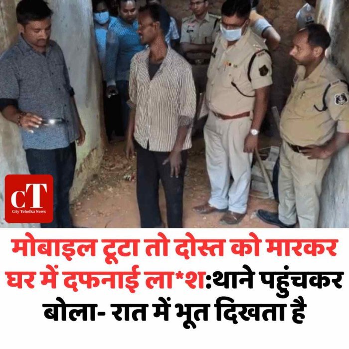 मोबाइल टूटने पर दोस्त की हत्या, घर में दफनाया शव पत्नी के साथ मिलकर रची साजिश