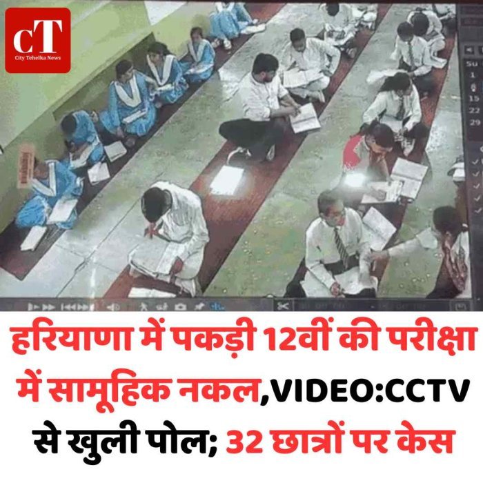 पानीपत में 12वीं परीक्षा में सामूहिक नकल का खुलासा CCTV बंद कर कराया जा रहा था नकल, 32 छात्र पकड़े गए