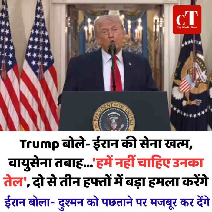 Trump बोले- ईरान की सेना खत्म, वायुसेना तबाह...हमें नहीं चाहिए उनका तेल', दो से तीन हफ्तों में बड़ा हमला करेंगे