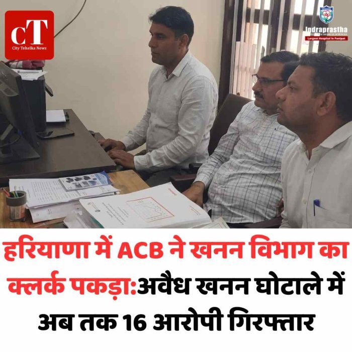 नारनौल में खनन घोटाले में क्लर्क गिरफ्तार, 16 आरोपी पकड़े गए फर्जी दस्तावेजों से करोड़ों का खेल