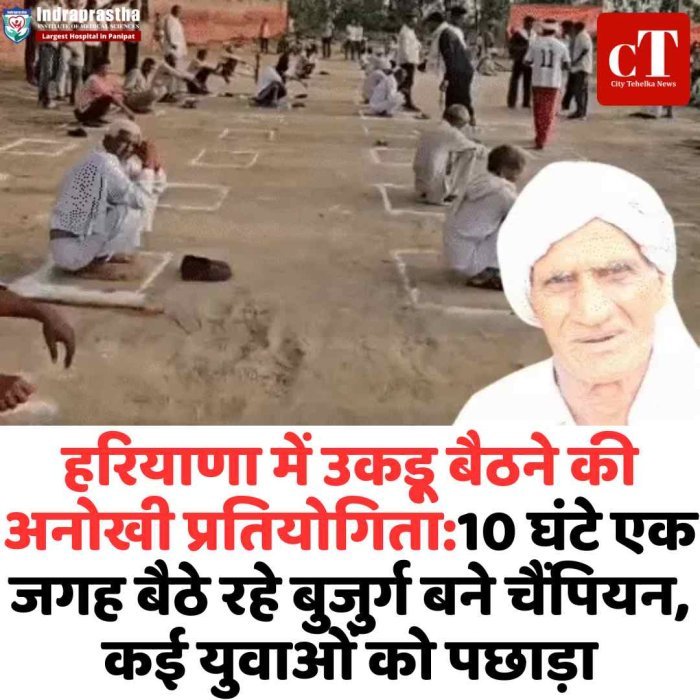 हरियाणा में उकड़ू बैठने की अनोखी प्रतियोगिता:10 घंटे एक जगह बैठे रहे बुजुर्ग बने चैंपियन, कई युवाओं को पछाड़ा