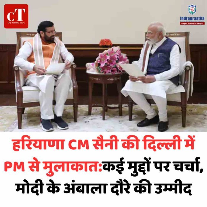 सीएम सैनी ने पीएम मोदी से की मुलाकात, कई मुद्दों पर चर्चा अंबाला दौरे की तैयारी