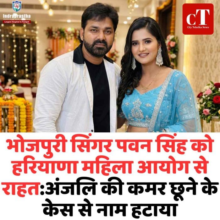 पवन सिंह को महिला आयोग से राहत, केस से नाम हटाया कमर छूने के आरोप में नया मोड़