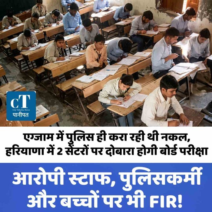 एग्जाम में पुलिस ही करा रही थी नकल, हरियाणा में 2 सेंटरों पर दोबारा होगी बोर्ड परीक्षा: आरोपी स्‍टाफ, पुलिसकर्मी और बच्चों पर भी FIR