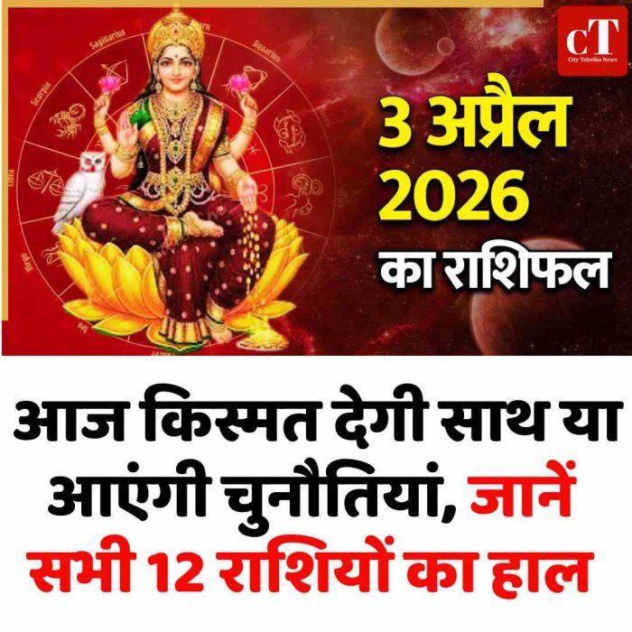 3 अप्रैल 2026 राशिफल: आज किस्मत देगी साथ या आएंगी चुनौतियां, जानें सभी 12 राशियों का हाल