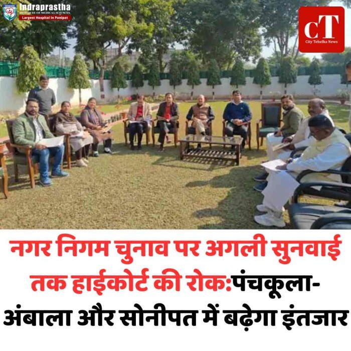 हाईकोर्ट की रोक से नगर निगम चुनाव टले