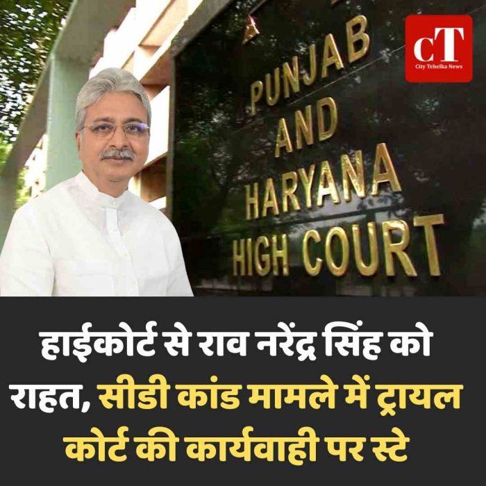 हाईकोर्ट से राव नरेंद्र सिंह को राहत, सीडी कांड मामले में ट्रायल कोर्ट की कार्यवाही पर स्टे