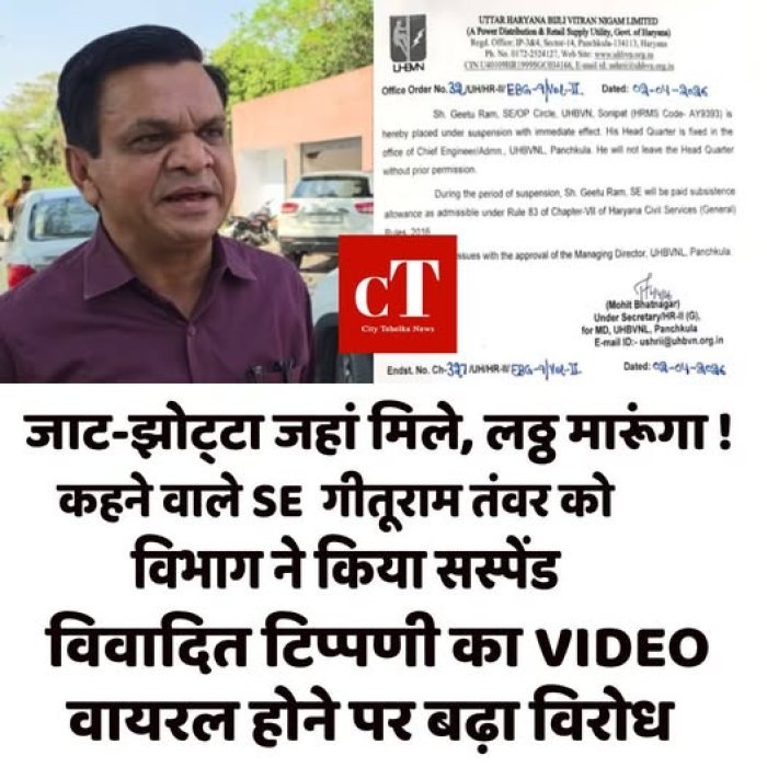 ‘जाट-झोट्टा’ टिप्पणी पर गिरी गाज, UHBVNL ने SE गीतूराम तंवर को किया सस्पेंड, VIDEO वायरल के बाद बड़ा एक्शन