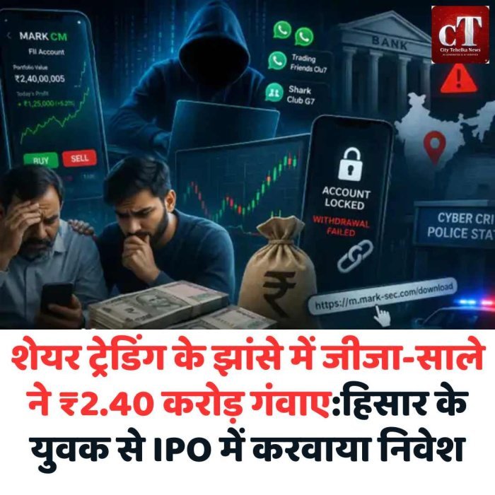 हिसार में ₹2.40 करोड़ की साइबर ठगी, शेयर ट्रेडिंग के नाम पर फंसे जीजा-साले IPO में निवेश का झांसा
