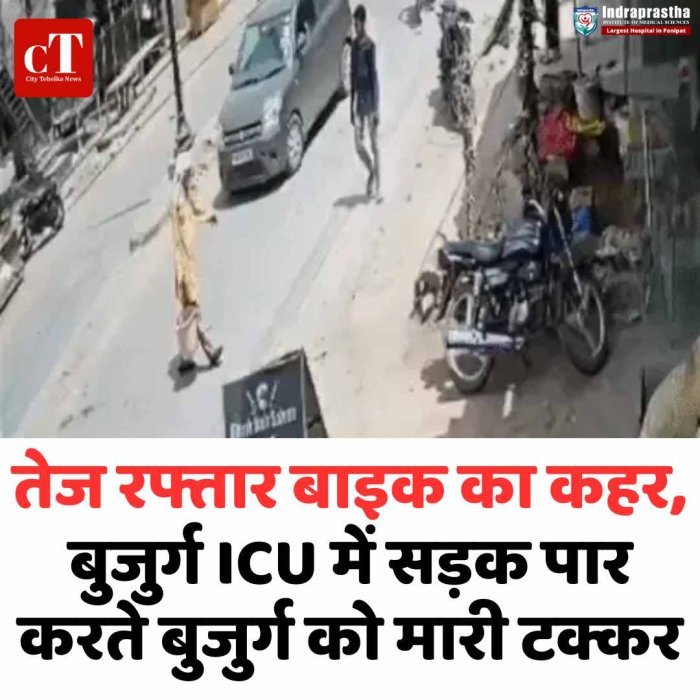तेज रफ्तार बाइक का कहर, बुजुर्ग ICU में सड़क पार करते बुजुर्ग को मारी टक्कर