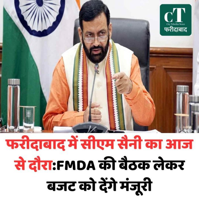 फरीदाबाद दौरे पर CM सैनी, विकास योजनाओं पर होगा बड़ा फैसला