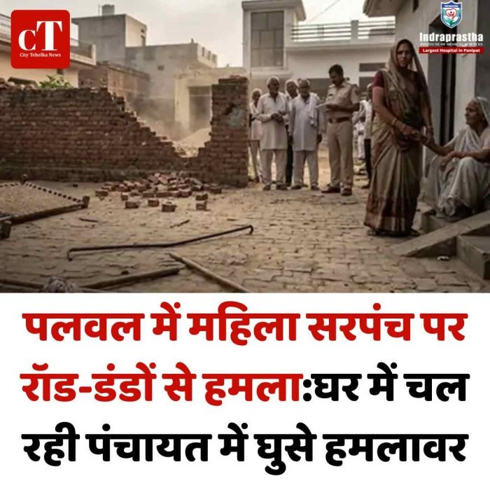 पलवल में महिला सरपंच पर रॉड-डंडों से हमला:घर में चल रही पंचायत में घुसे हमलावर