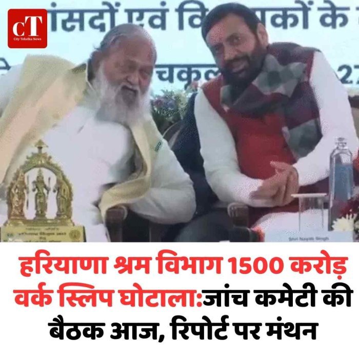 हरियाणा में 1500 करोड़ का वर्क स्लिप घोटाला, आज होगी अहम बैठक