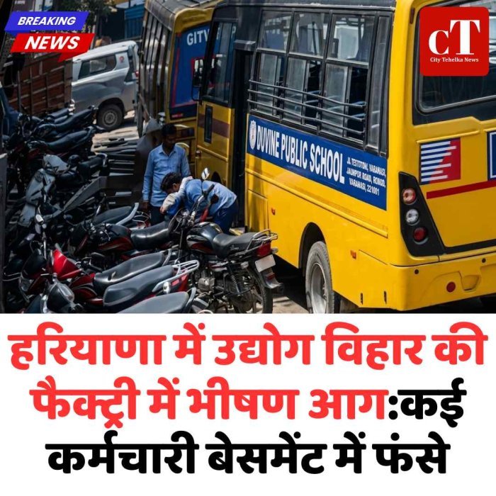 गुरुग्राम की फैक्ट्री में भीषण आग, बेसमेंट में फंसे कर्मचारी उद्योग विहार में आग से हड़कंप