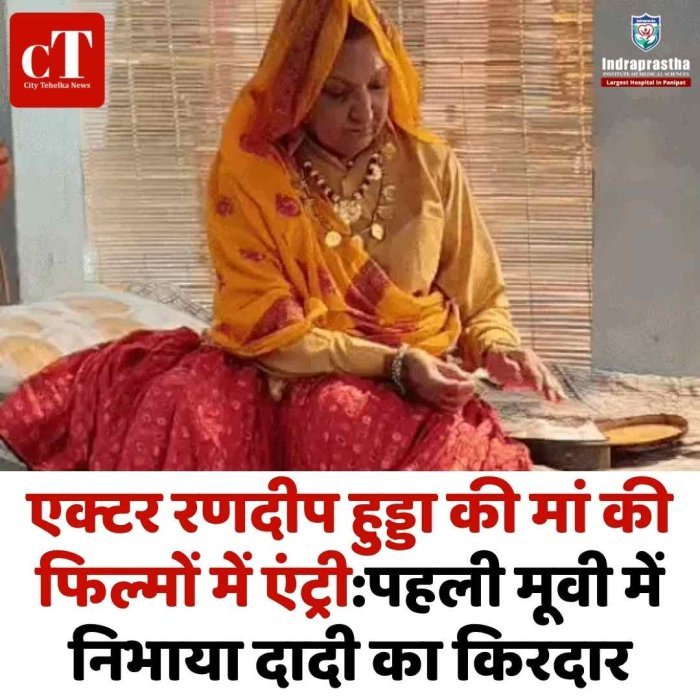 रणदीप हुड्डा की मां का फिल्मी डेब्यू, पहली ही फिल्म में बनी दादी