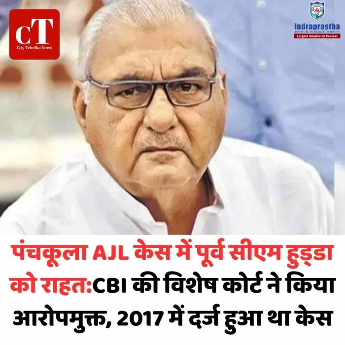 AJL केस में हुड्डा को बड़ी राहत, कोर्ट ने किया आरोपमुक्त CBI स्पेशल कोर्ट का फैसला