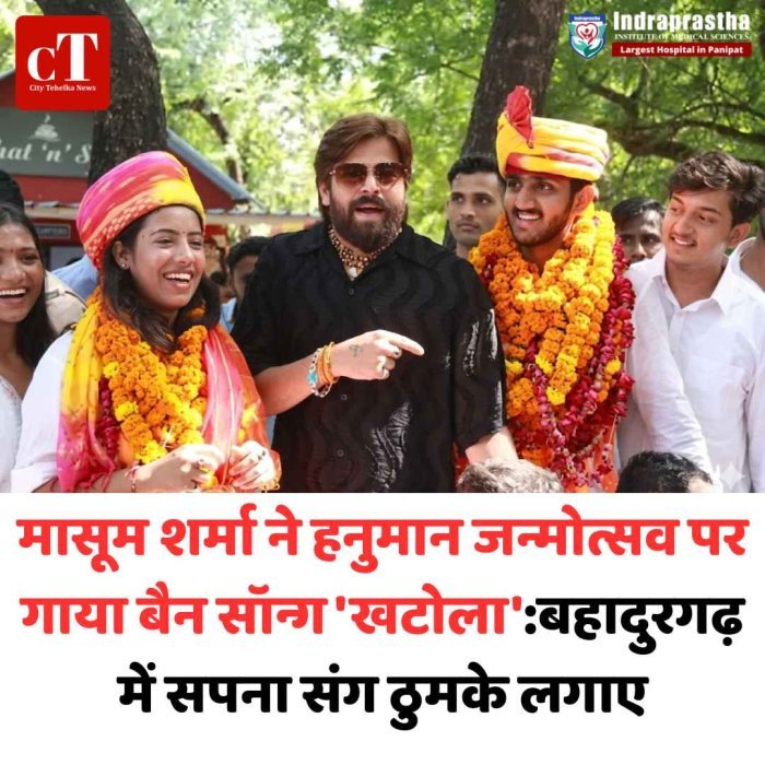 बहादुरगढ़ में बैन सॉन्ग ‘खटोला’ पर थिरके मासूम और सपना हनुमान जयंती कार्यक्रम में फिर गूंजा विवादित गाना