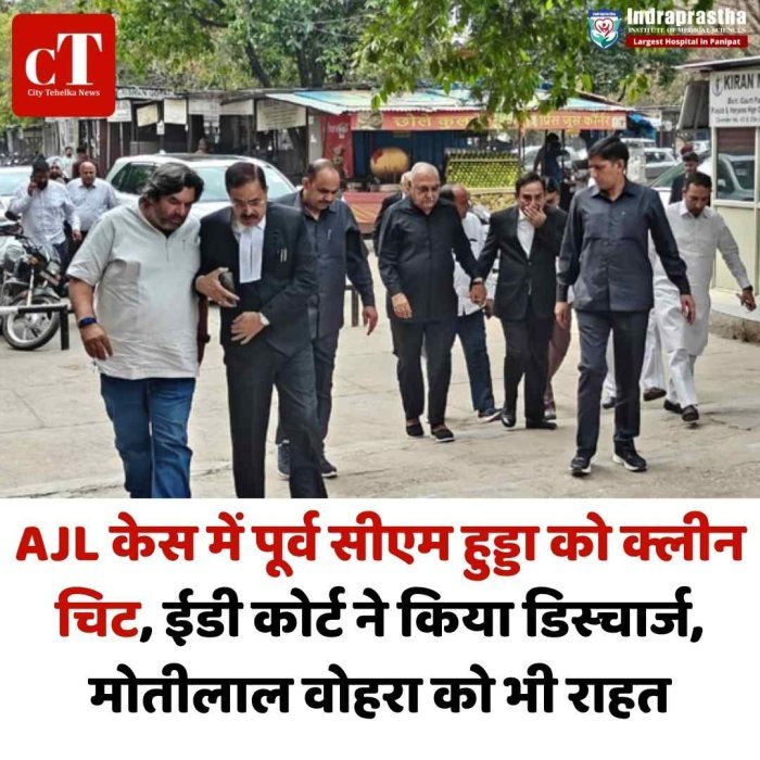 AJL केस में पूर्व सीएम हुड्डा को क्लीन चिट, ईडी कोर्ट ने किया डिस्चार्ज, मोतीलाल वोहरा को भी राहत