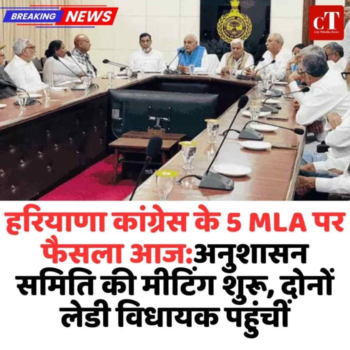 कांग्रेस के 5 विधायकों पर आज फैसला, बैठक जारी क्रॉस वोटिंग मामले में सख्त कार्रवाई के संकेत