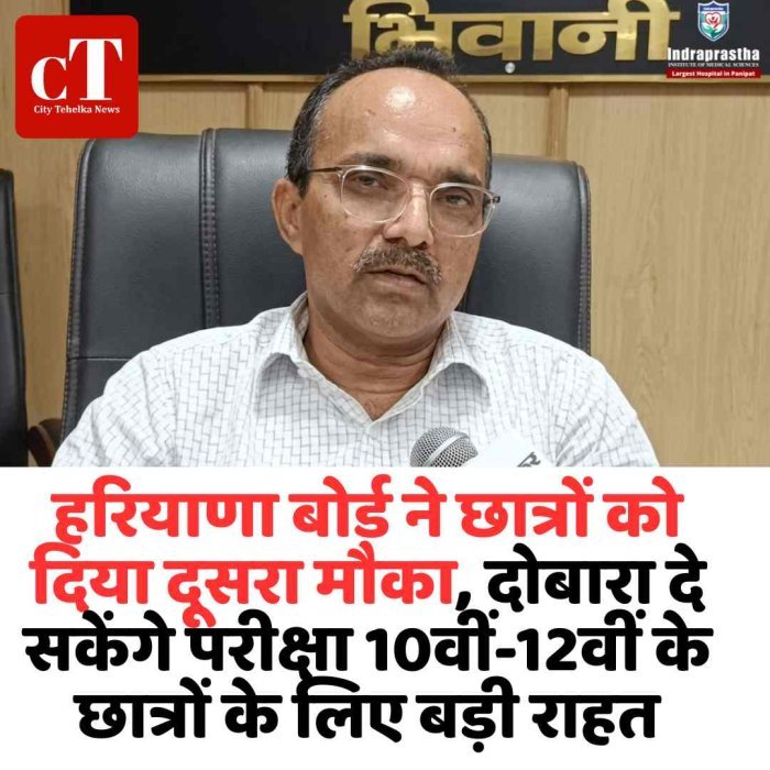 हरियाणा बोर्ड ने छात्रों को दिया दूसरा मौका, दोबारा दे सकेंगे परीक्षा 10वीं-12वीं के छात्रों के लिए बड़ी राहत