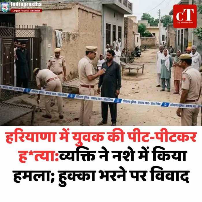 हरियाणा में युवक की पीट-पीटकर  ह*त्या:व्यक्ति ने नशे में किया हमला; हुक्का भरने पर विवाद