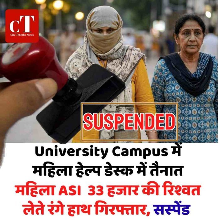 University Campus में  महिला हेल्प डेस्क में तैनात महिला ASI  33 हजार की रिश्वत लेते रंगे हाथ गिरफ्तार, सस्‍पेंड