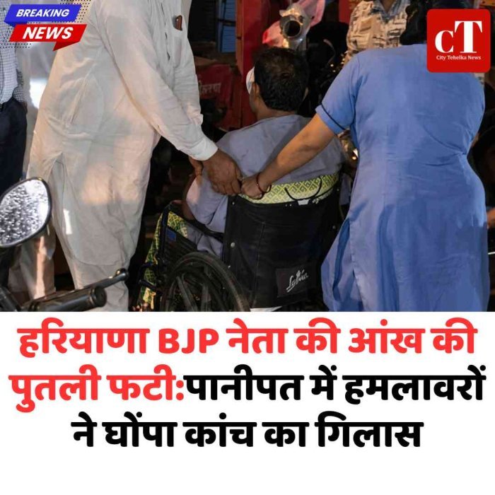 हरियाणा BJP नेता की आंख की पुतली फटी:पानीपत में हमलावरों ने घोंपा कांच का गिलास, दिल्ली AIIMS में भर्ती