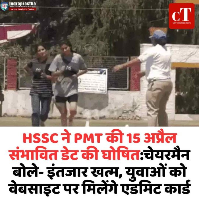 HSSC ने PMT की 15 अप्रैल संभावित डेट की घोषित:चेयरमैन बोले- इंतजार खत्म
