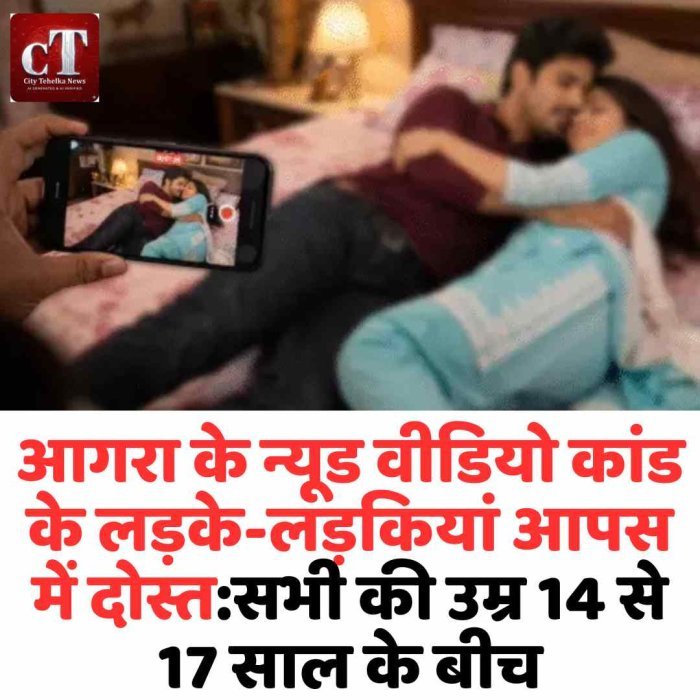 आगरा वीडियो कांड में बड़ा खुलासा, सभी नाबालिग आपस में दोस्त मोबाइल बेचने के बाद वायरल हुए वीडियो, जांच में नया मोड़