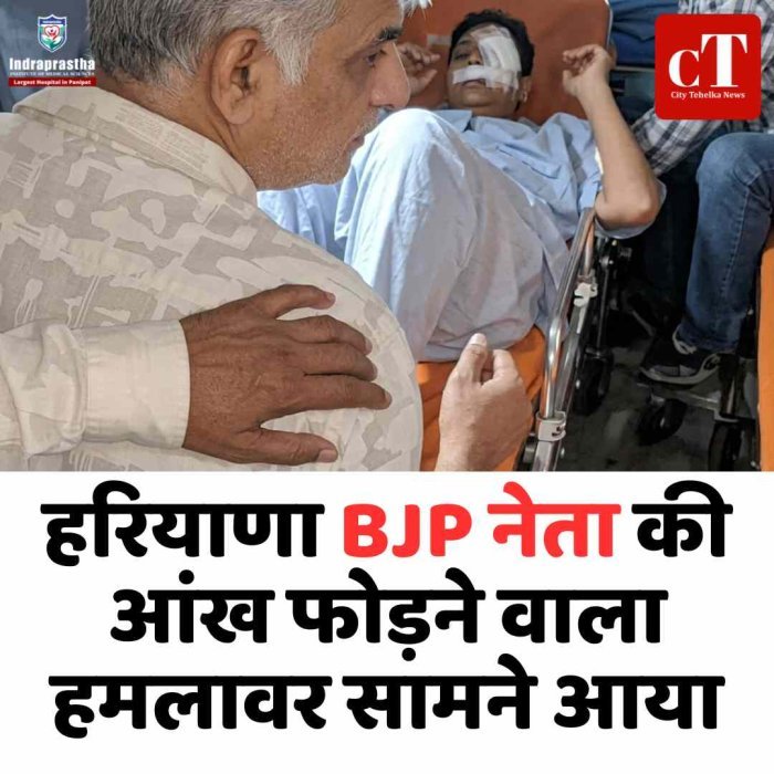 हरियाणा BJP नेता की आंख फोड़ने वाला हमलावर सामने आया