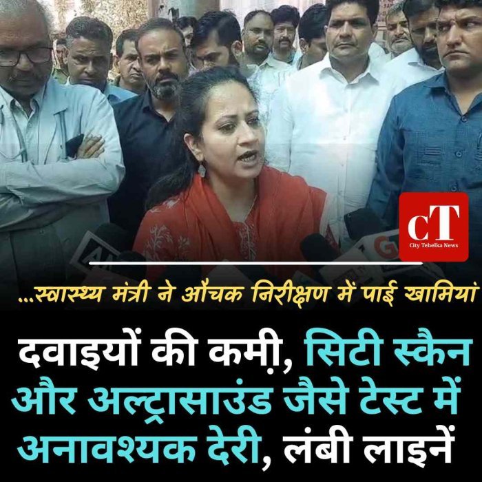 दवाइयों की कमी़, सिटी स्कैन और अल्ट्रासाउंड जैसे टेस्ट में अनावश्यक देरी, लंबी लाइनें -  स्‍वास्‍थ्‍य मंत्री ने औचक निरीक्षण में पाई खामियां