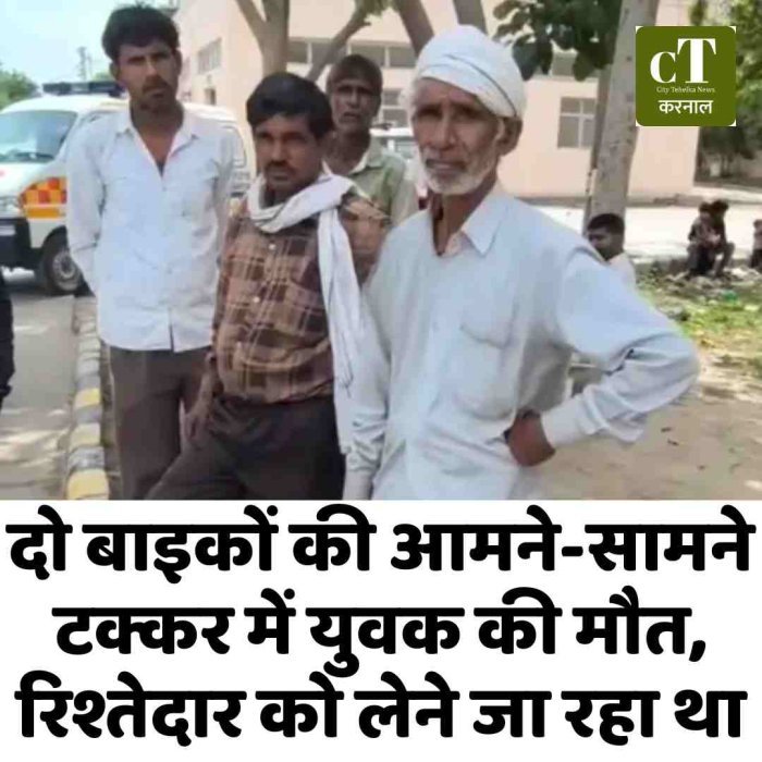 करनाल में दर्दनाक सड़क हादसा: दो बाइकों की आमने-सामने टक्कर में युवक की मौत, रिश्तेदार को लेने जा रहा था