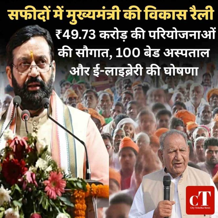 सफीदों में मुख्यमंत्री की विकास रैली: ₹49.73 करोड़ की परियोजनाओं की सौगात, 100 बेड अस्पताल और ई-लाइब्रेरी की घोषणा