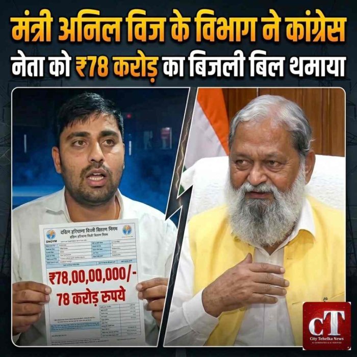 चौंकाने वाला मामला: कांग्रेस नेता को ₹78 करोड़ का बिजली बिल, 6 दिन में 9.99 करोड़ यूनिट दिखाईं