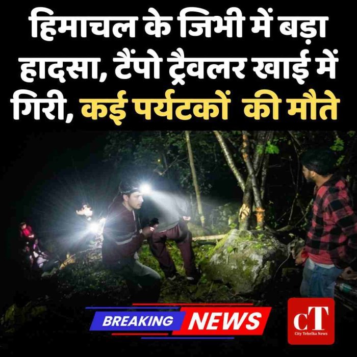 हिमाचल के जिभी में बड़ा हादसा, टैंपो ट्रैवलर खाई में गिरी, कई पर्यटकों  की मौते