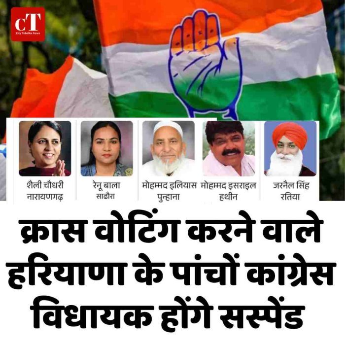 क्रास वोटिंग करने वाले हरियाणा के पांचों कांग्रेस विधायक होंगे सस्‍पेंड